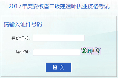 安徽2017年二級(jí)建造師成績(jī)查詢?nèi)肟谝验_(kāi)通
