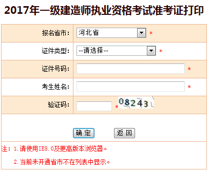 河北2017年一級(jí)建造師準(zhǔn)考證打印入口已開通