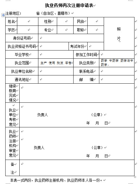 執(zhí)業(yè)藥師再次注冊(cè)申請(qǐng)表