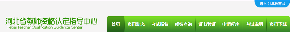 河北省教師資格認定指導(dǎo)中心