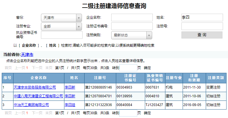 天津二級(jí)建造師注冊(cè)查詢(xún)2.png