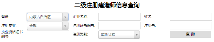 內(nèi)蒙古二級(jí)建造師注冊(cè)查詢.png