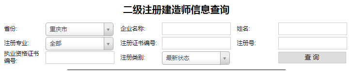 重慶二級建造師注冊查詢.png
