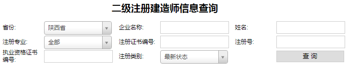 陜西二級(jí)建造師注冊(cè)查詢.png
