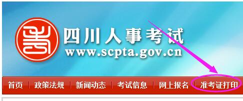 四川二建準考證打印入口：四川人事考試網