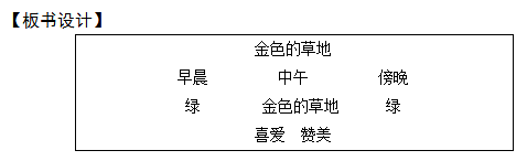 2018上半年小學(xué)語文教師資格證面試真題及答案：《金色的草地》板書設(shè)計