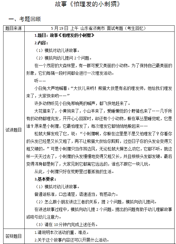 2018上半年幼兒教師資格證面試試講真題（第一批）故事怕理發(fā)的小刺猬