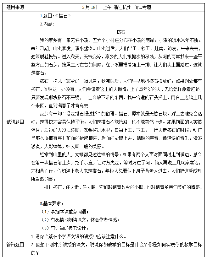 2018上半年小學(xué)語(yǔ)文教師資格證面試真題及答案：搭石考題回顧