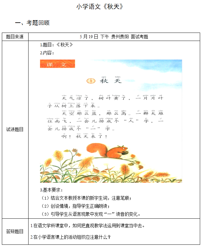 2018上半年小學(xué)語文教師資格證面試真題及答案：《秋天》考題回顧