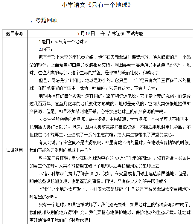 2018上半年小學(xué)語文教師資格證面試真題及答案：《只有一個(gè)地球》考題回顧1