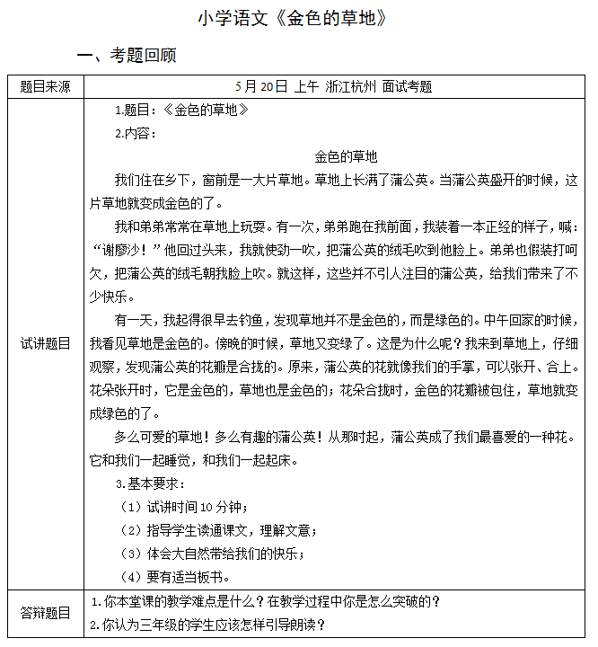 2018上半年小學(xué)語文教師資格證面試真題及答案：《金色的草地》考題回顧