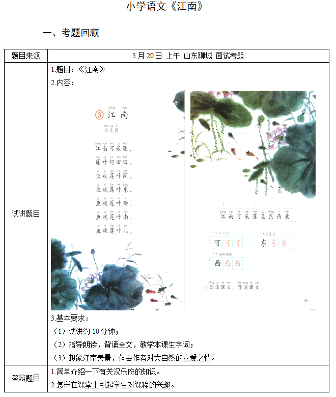 2018上半年小學(xué)語文教師資格證面試真題及答案：《江南》考題回顧