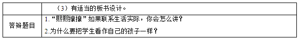 2018上半年小學語文教師資格證面試真題及答案：草蟲的村落考題回顧1