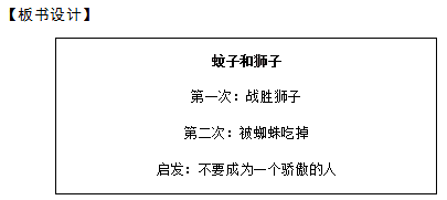 2018上半年初中語(yǔ)文教師資格面試真題及答案：伊索預(yù)言——蚊子和獅子板書設(shè)計(jì)