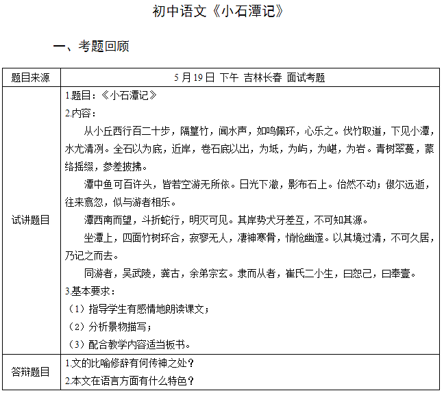 2018上半年初中語文教師資格證面試真題及答案：《小石潭記》考題回顧