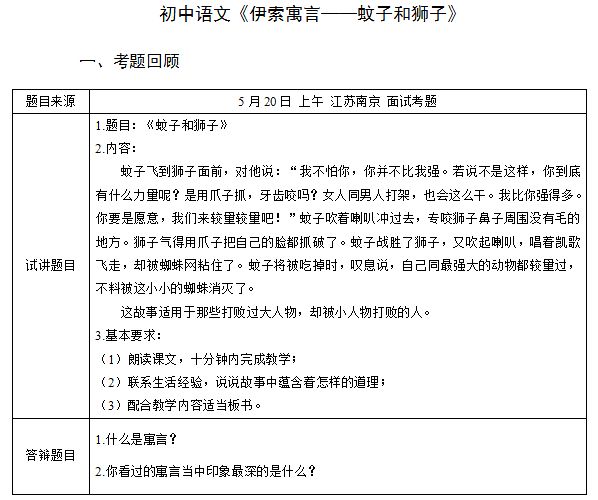 2018上半年初中語文教師資格面試真題及答案：伊索預(yù)言——蚊子和獅子考題回顧