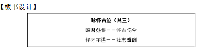 2018上半年高中語(yǔ)文教師資格面試真題及答案：詠懷古跡(其三)板書設(shè)計(jì)