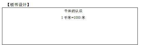 2018上半年小學(xué)數(shù)學(xué)教師資格證面試真題及答案：千米的認(rèn)識(shí)板書設(shè)計(jì)