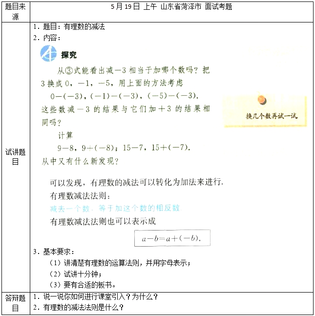 2018上半年初中數學教師資格證面試真題及答案（5.19上）有理數的減法考題回顧