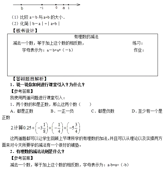 2018上半年初中數學教師資格證面試真題及答案（5.19上）有理數的減法板書設計