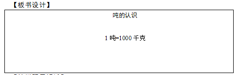 2018上半年小學(xué)數(shù)學(xué)教師資格證面試真題及答案：噸的認(rèn)識(shí)板書設(shè)計(jì)