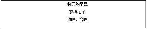 2018上半年初中音樂(lè)教師資格證面試真題（第一批）板書設(shè)計(jì)3