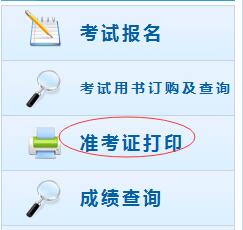 初級(jí)會(huì)計(jì)師準(zhǔn)考證打印入口
