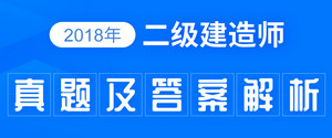 2018年二級建造師真題及答案