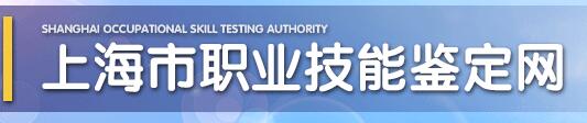 上海市職業(yè)技能鑒定網(wǎng)