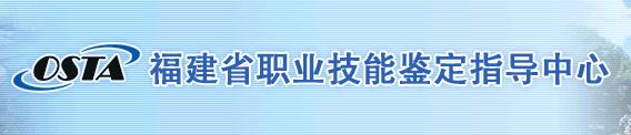 福建職業(yè)技能鑒定指導(dǎo)中心.jpg