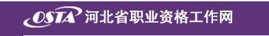 2018年5月河北人力資源管理師考試成績(jī)查詢時(shí)間及方式