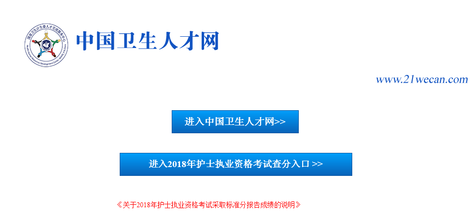 2018年護(hù)士執(zhí)業(yè)資格成績(jī)查詢網(wǎng)站.png