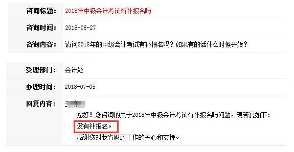 回應(yīng)：安徽中級(jí)會(huì)計(jì)師2018年沒有補(bǔ)報(bào)名！