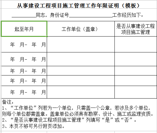 從事建設(shè)工程項(xiàng)目施工管理工作年限證明（模板）