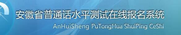 2018年安徽普通話報名入口