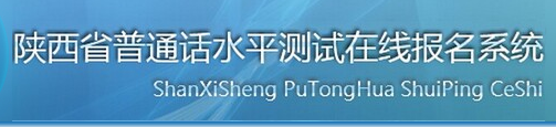 2018年陜西普通話報名入口