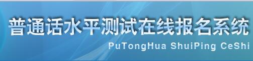 2018年四川普通話水平測(cè)試在線報(bào)名系統(tǒng)