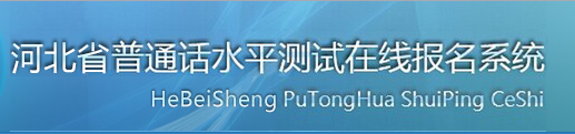 2018年河北普通話報名入口|系統(tǒng)