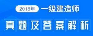 2018年一建真題及答案