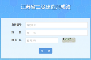 2018年江蘇二級建造師電子合格證書打印入口