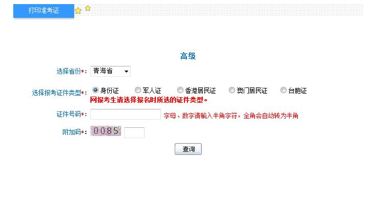 2018年青海高級會計師準(zhǔn)考證打印入口
