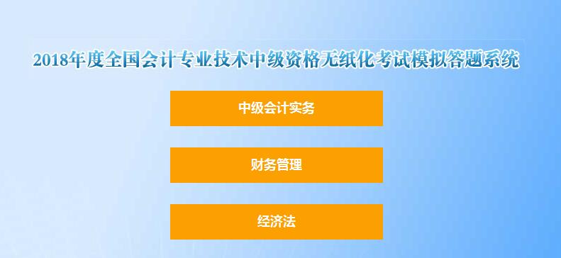 2018年中級會計職稱無紙化考試模擬答題系統(tǒng)