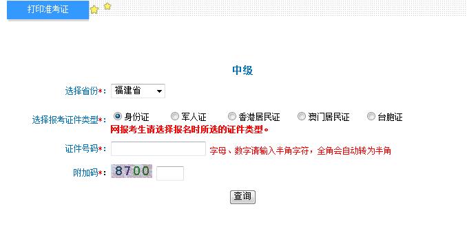 2018年福建中級會計師準考證打印入口