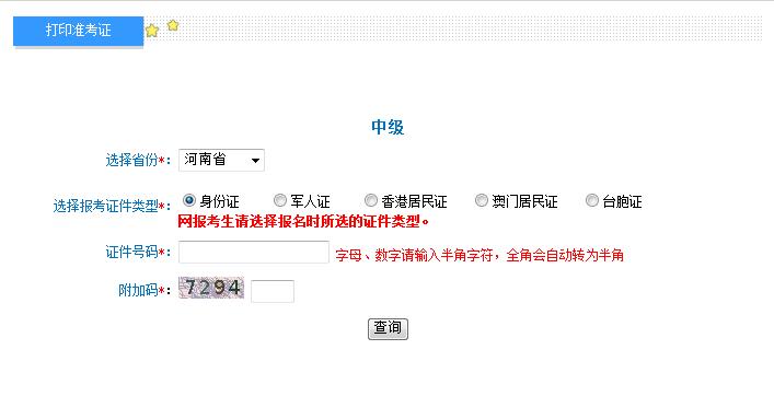2018年河南中級會計(jì)職稱準(zhǔn)考證打印入口