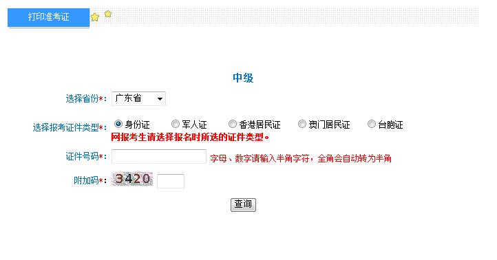 2018年廣東中級會計職稱準(zhǔn)考證打印入口