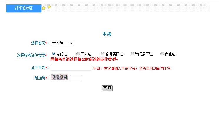 2018云南中級會計職稱準考證打印入口