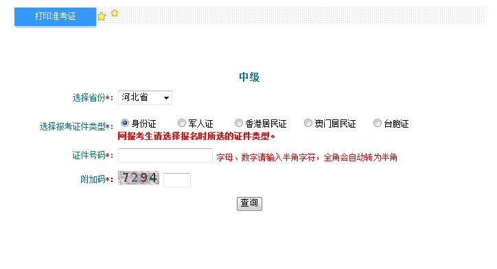 2018河北中級(jí)會(huì)計(jì)職稱準(zhǔn)考證打印入口