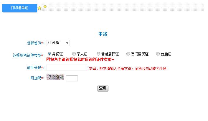 2018江蘇中級會計準考證打印入口