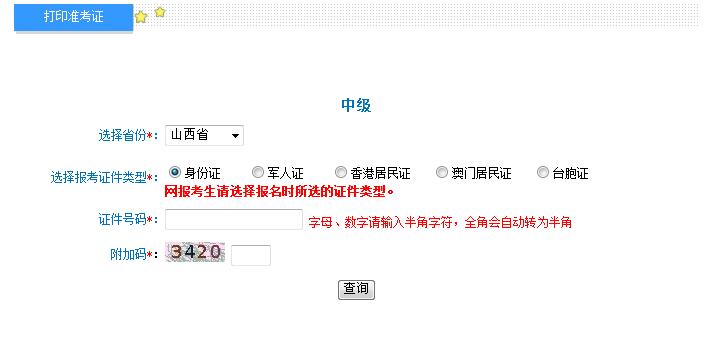 2018年山西中級(jí)會(huì)計(jì)職稱準(zhǔn)考證打印入口