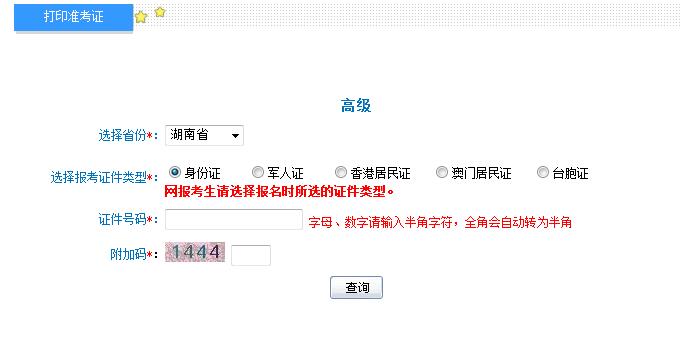 2018年湖南高級(jí)會(huì)計(jì)師準(zhǔn)考證打印入口